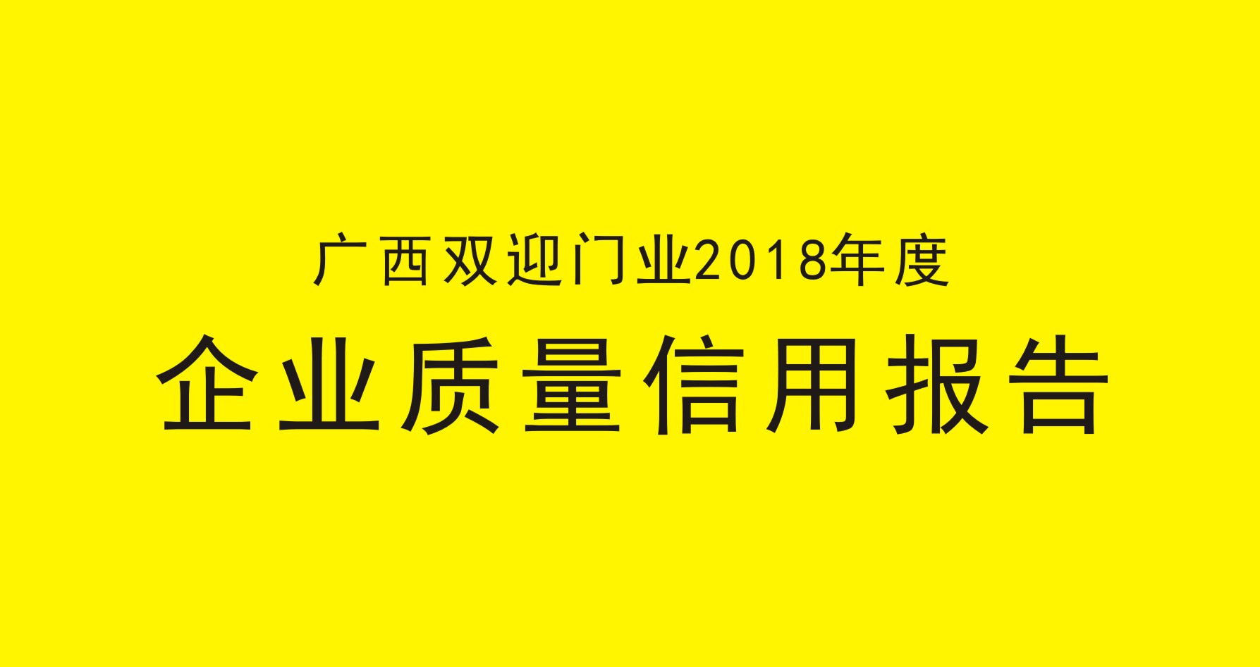 廣西(xī)雙迎門(mén)業(yè)2018年(nián)度企業(yè)質量信用(yòng)報(bào)告