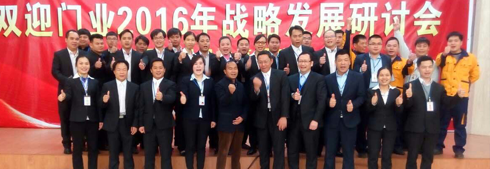 雙迎門(mén)業(yè)2016年(nián)戰略發展研討(tǎo)會(huì)