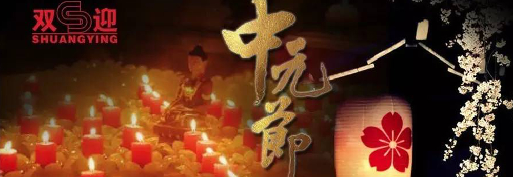 雙迎門(mén)業(yè)與您在中元節-敬祖盡孝！