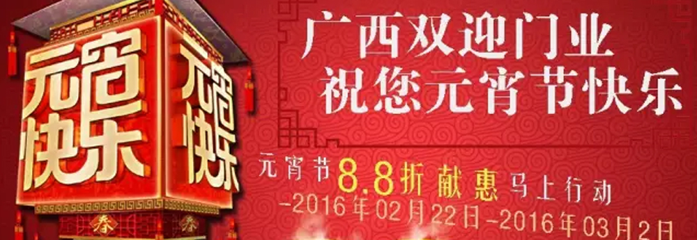 廣西(xī)雙迎門(mén)業(yè)祝您元宵節快(kuài)樂(yuè)，8.8折獻惠不(bù)容錯(cuò)過！