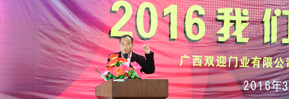 廣西(xī)雙迎門(mén)業(yè)産品轉型升級發布會(huì)暨全國(guó)經銷商營銷峰會(huì)