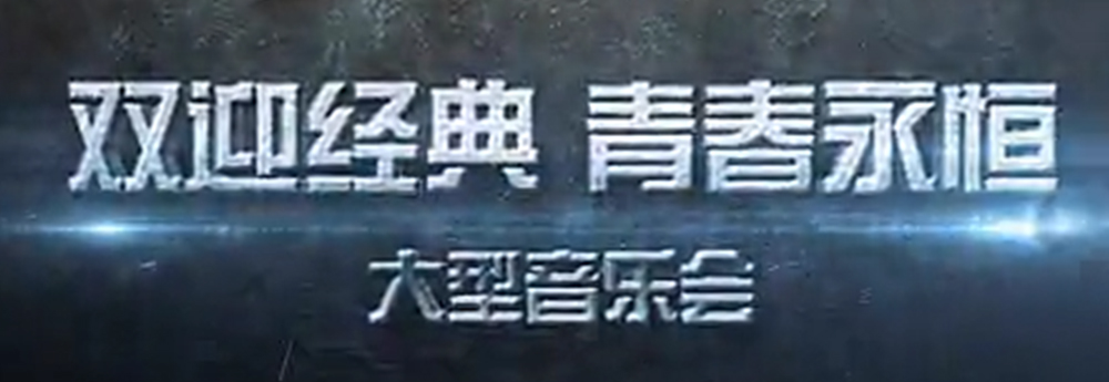 雙迎經典 青春永恒 2015年(nián)大(dà)型演唱(chàng)會(huì)