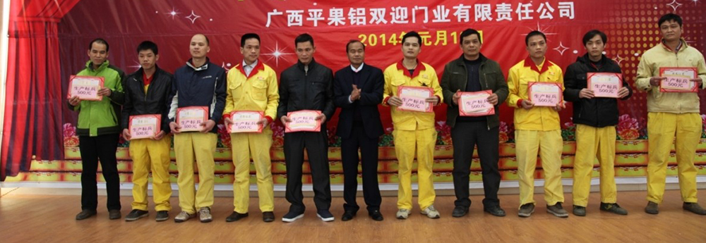 雙迎門(mén)業(yè)2013年(nián)度工(gōng)作(zuò)總結暨表彰大(dà)會(huì)